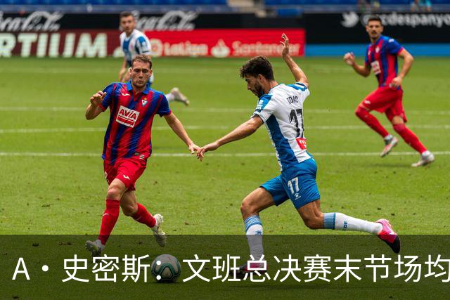 A·史密斯：文班总决赛末节场均出战11.8分钟 要防所有人&太难了